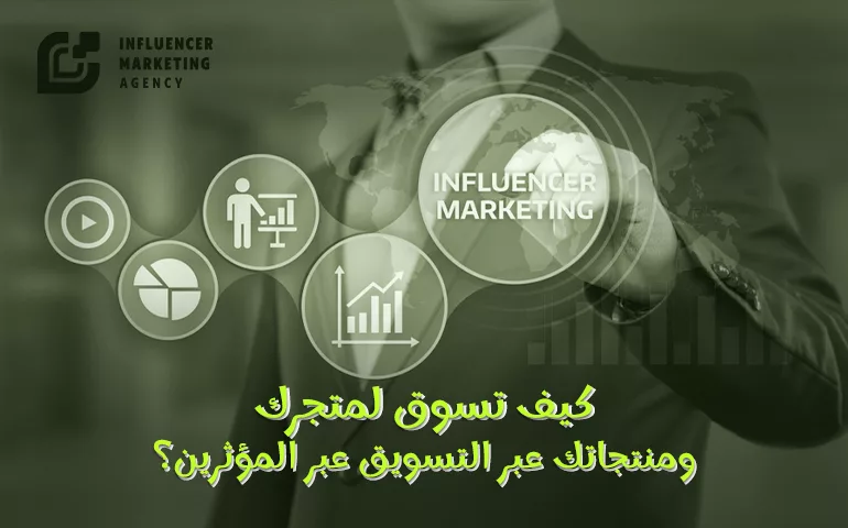 التسويق عبر المؤثرين