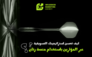 التسويق عبر المشاهير