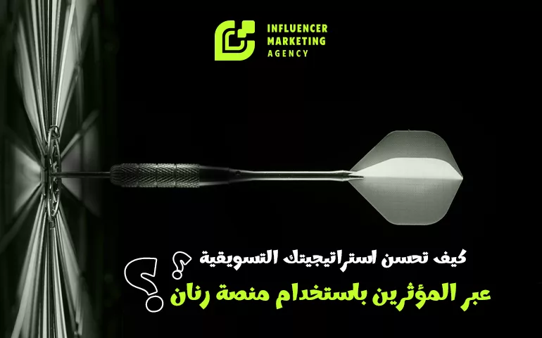 التسويق عبر المشاهير