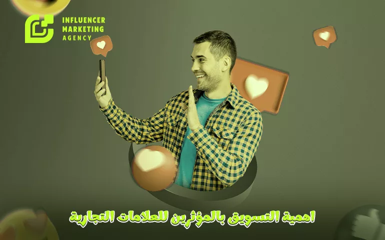 التسويق بالمؤثرين للعلامات التجارية