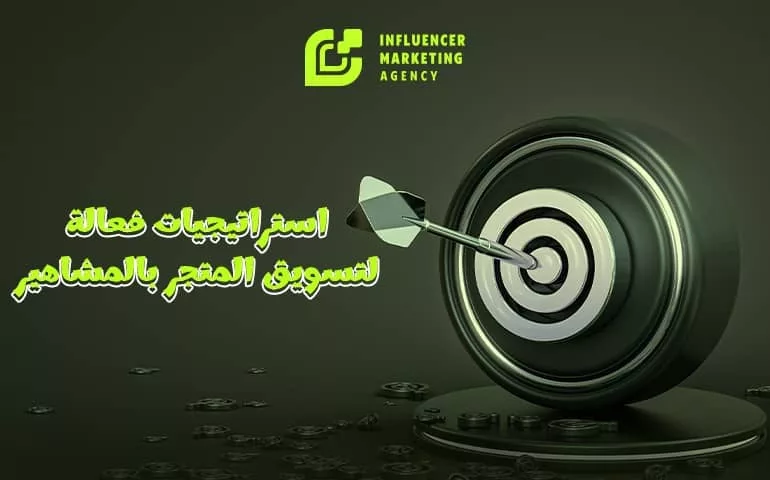 استراتيجيات فعالة لتسويق المتجر بالمشاهير