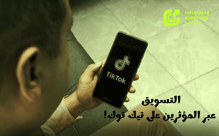 التسويق عبر المؤثرين على تيك توك