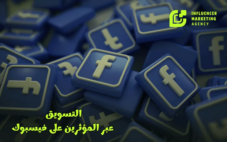 التسويق عبر المؤثرين على فيس بوك