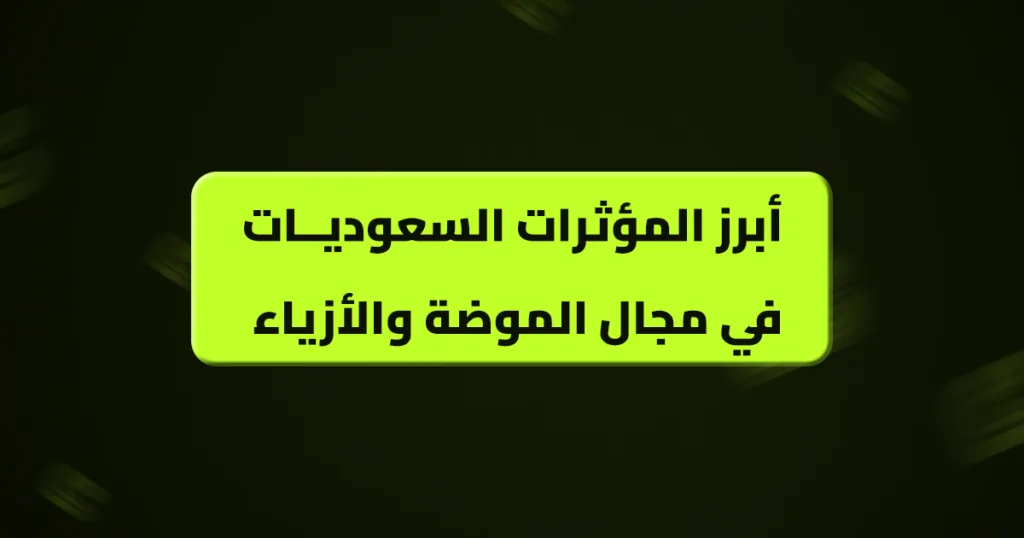المؤثرات السعوديات في مجال الموضة