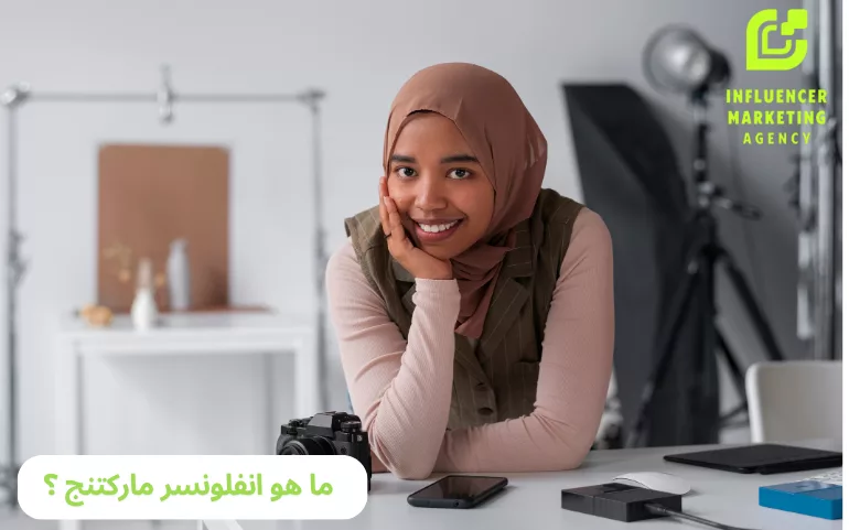 انفلونسر ماركتنج