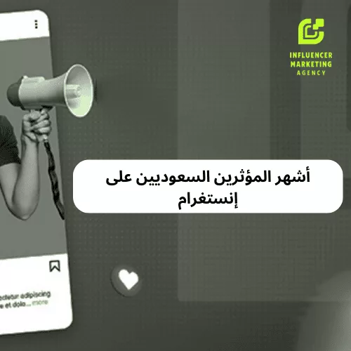 أشهر المؤثرين السعوديين على إنستغرام أشهر المؤثرين السعوديين على إنستغرام