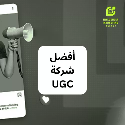 أفضل شركة UGC