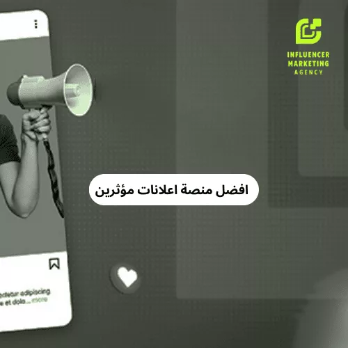 افضل منصة اعلانات مؤثرين