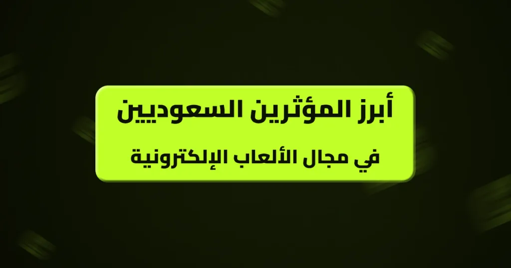 أبرز المؤثرين السعوديين في مجال الألعاب الإلكترونية أبرز المؤثرين السعوديين في مجال الألعاب الإلكترونية