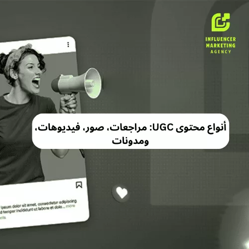 أنواع محتوى UGC مراجعات، صور، فيديوهات، ومدونات