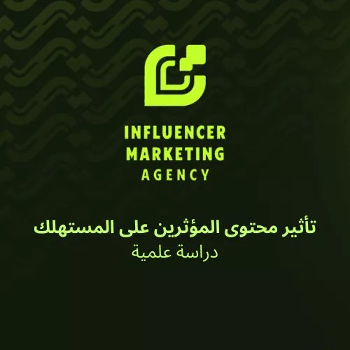 دراسة تكشف تأثير محتوى المؤثرين على المستهلك