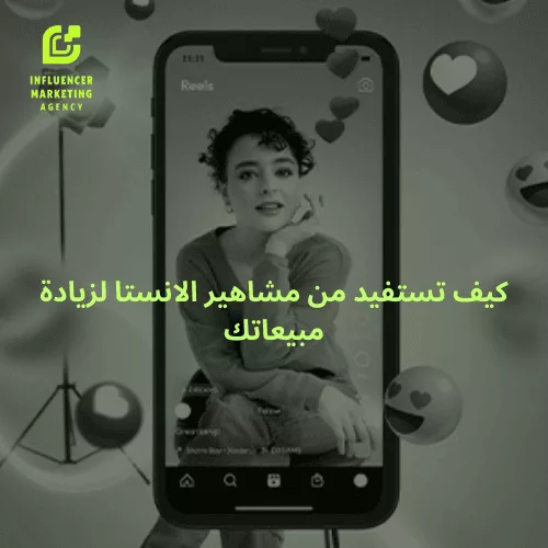 كيف تستفيد من مشاهير الانستا لزيادة مبيعاتك