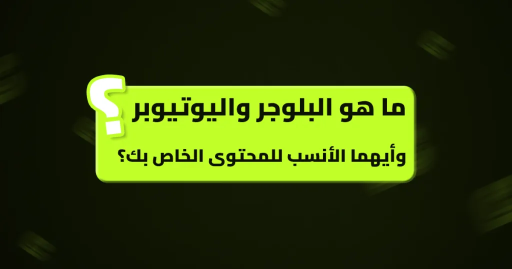 ما هو البلوجر واليوتيوبر وأيهما الأنسب للمحتوى الخاص بك؟ ما هو البلوجر واليوتيوبر وأيهما الأنسب للمحتوى الخاص بك