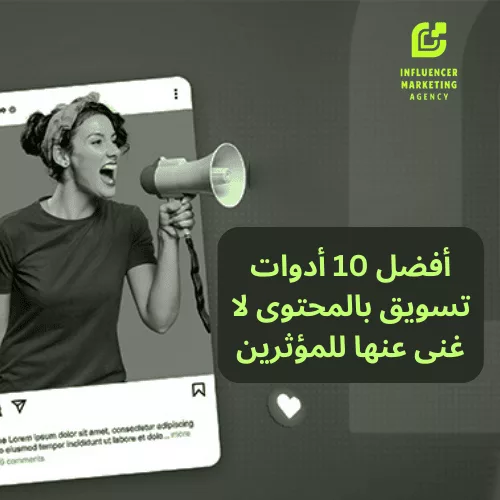 أفضل 10 أدوات تسويق بالمحتوى لا غنى عنها للمؤثرين