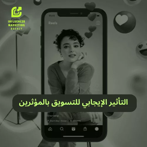 التأثير الإيجابي للتسويق بالمؤثرين التأثير الإيجابي للتسويق بالمؤثرين