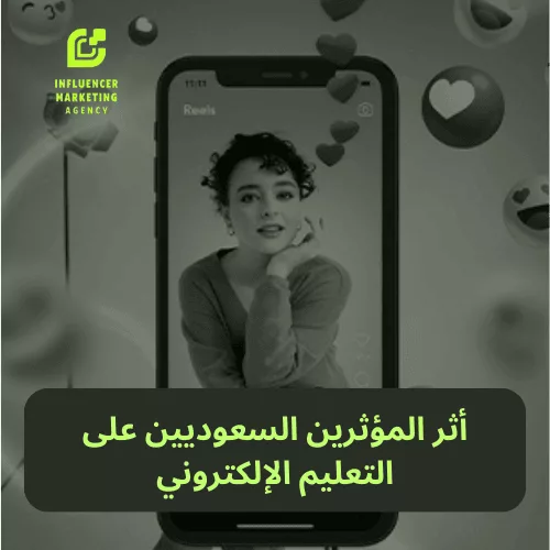 أثر المؤثرين السعوديين على التعليم الإلكتروني