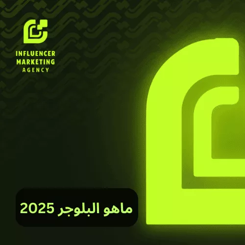 ماهو البلوجر 2025