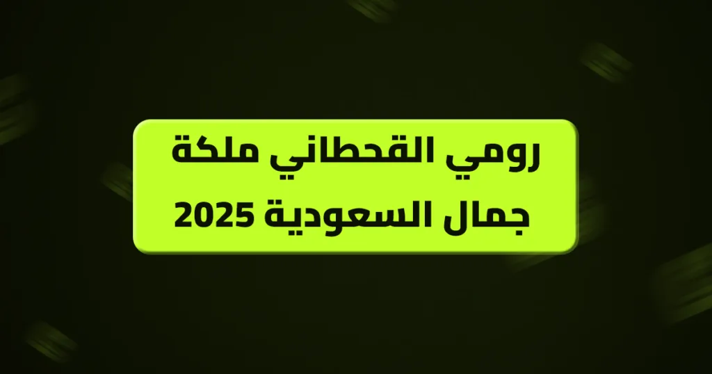 رومي القحطاني ملكة جمال السعودية 2025 رومي القحطاني