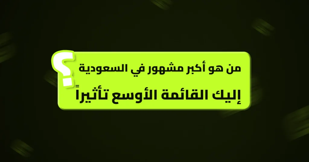 أكبر مشهور في السعودية
