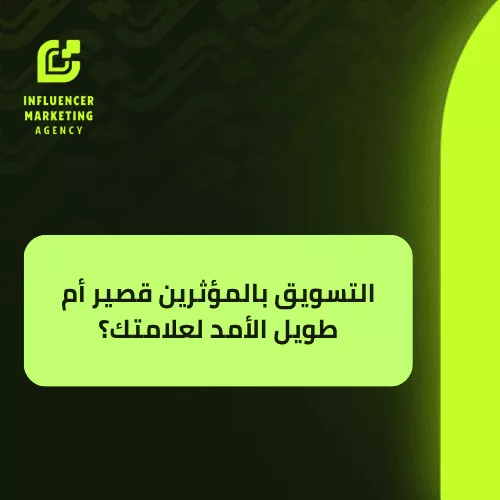 التسويق بالمؤثرين قصير أم طويل الأمد لعلامتك؟ التسويق بالمؤثرين قصير أم طويل الأمد لعلامتك؟