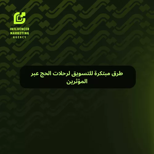 التسويق لرحلات الحج عبر المؤثرين