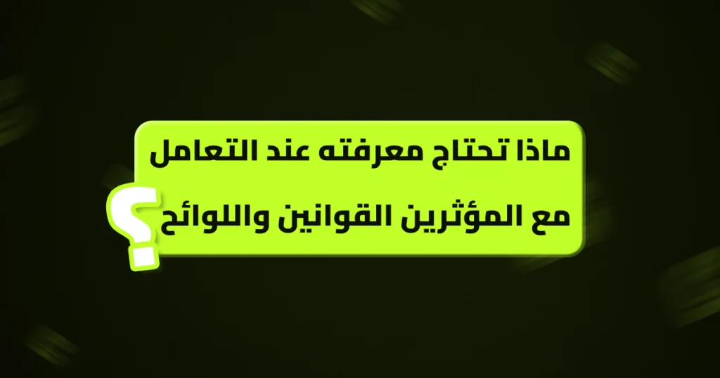 ماذا تحتاج معرفته عند التعامل مع المؤثرين القوانين واللوائح التعامل مع المؤثرين