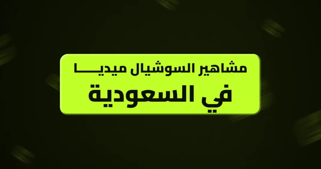 مشاهير السوشيال ميديا في السعودية مشاهير السوشيال ميديا في السعودية