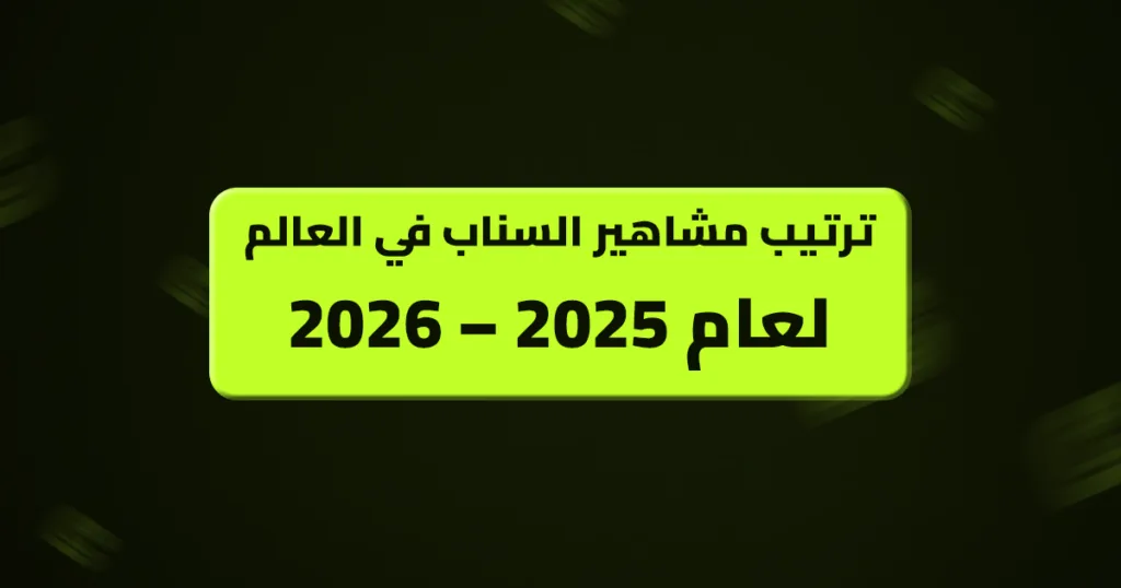 ترتيب مشاهير السناب في العالم