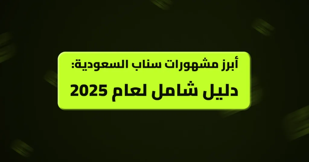 أبرز مشهورات سناب السعودية: دليل شامل لعام 2025 مشهورات سناب السعودية