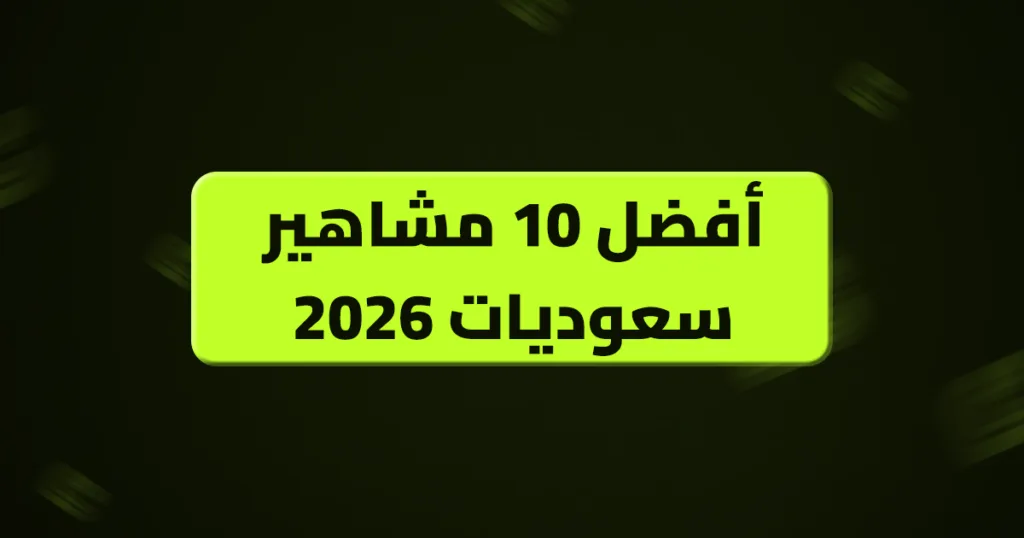 أفضل 10 مشاهير سعوديات 2026 مشاهير سعوديات