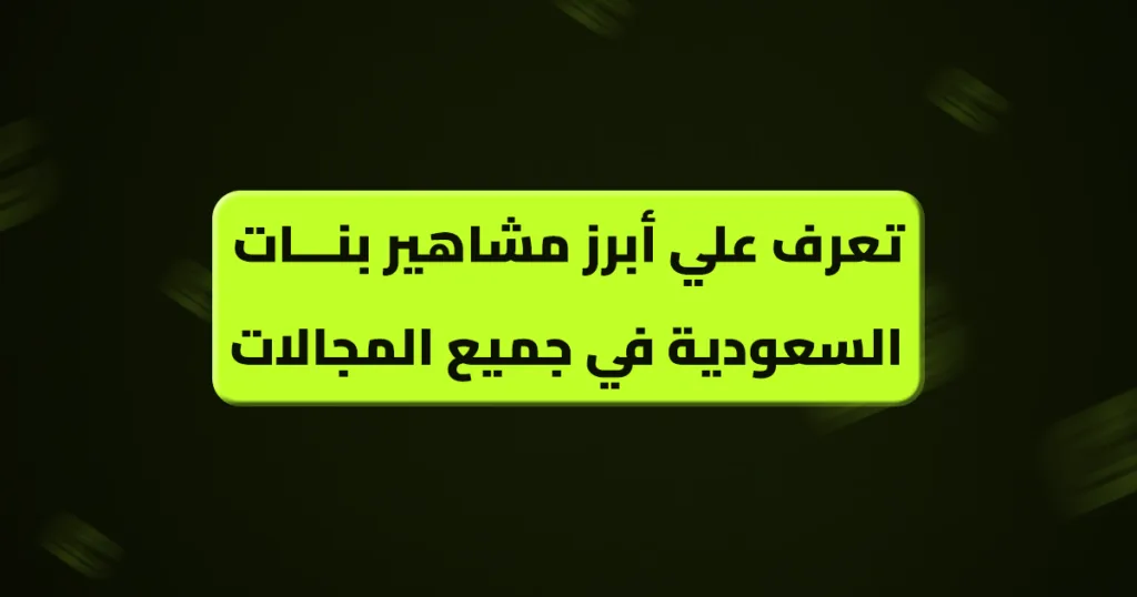 مشاهير بنات السعودية