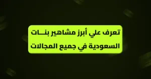 مشاهير بنات السعودية