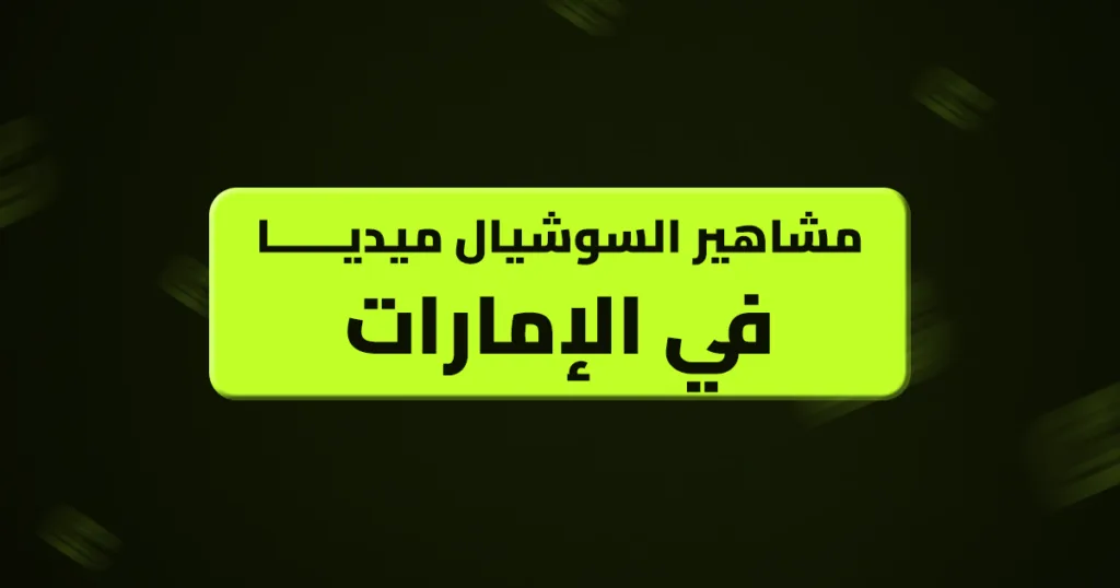 مشاهير السوشيال ميديا في الإمارات
