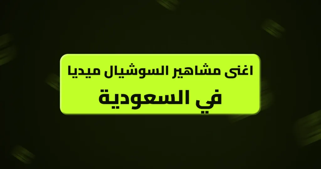 اغنى مشاهير السوشيال ميديا