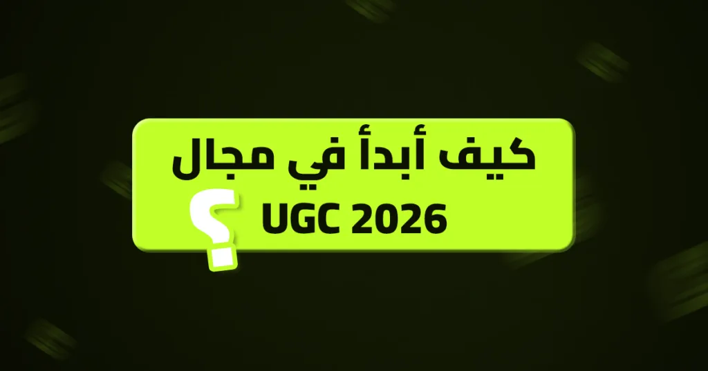 مجال UGC 2026