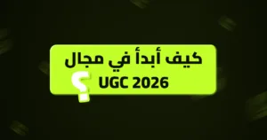 مجال UGC 2026