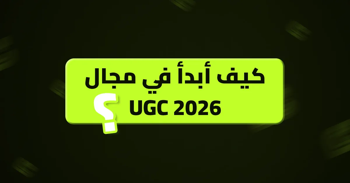كيف أبدأ في مجال UGC 2026