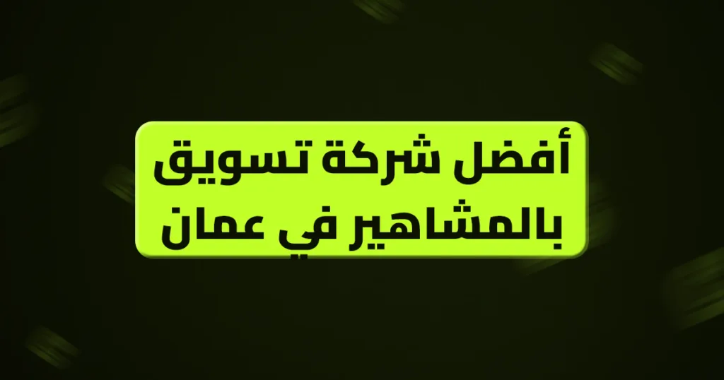 تسويق بالمشاهير في عمان