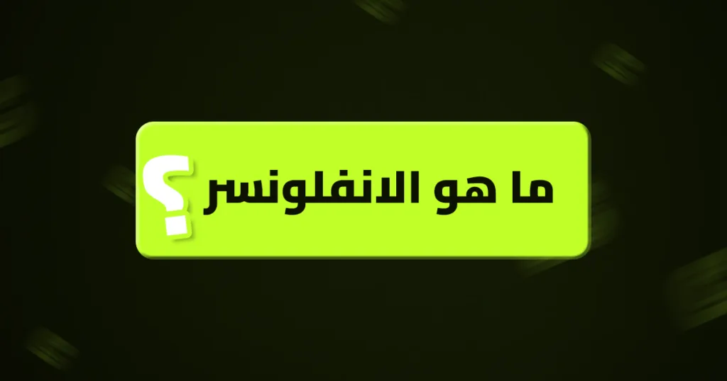 ما هو الانفلونسر الانفلونسر
