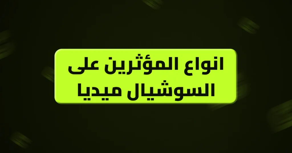 انواع المؤثرين
