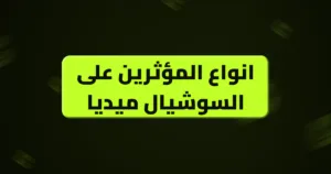 انواع المؤثرين