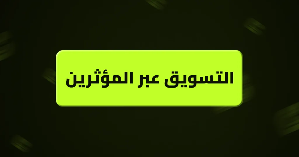التسويق عبر المؤثرين