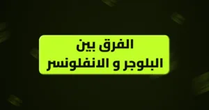الفرق بين البلوجر و الانفلونسر