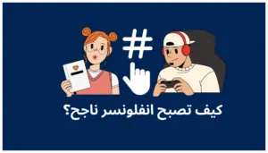 الانفلونسر