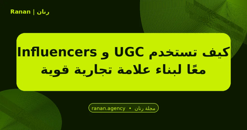 كيف تستخدم UGC و Influencers معًا