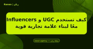 كيف تستخدم UGC و Influencers معًا