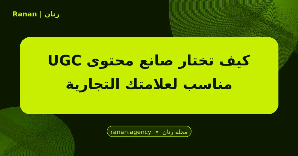 صانع محتوى UGC