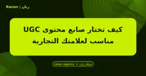 صانع محتوى UGC