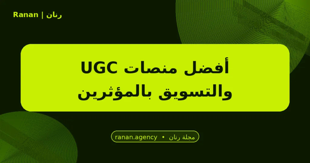 أفضل منصات UGC والتسويق بالمؤثرين