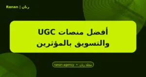 أفضل منصات UGC والتسويق بالمؤثرين